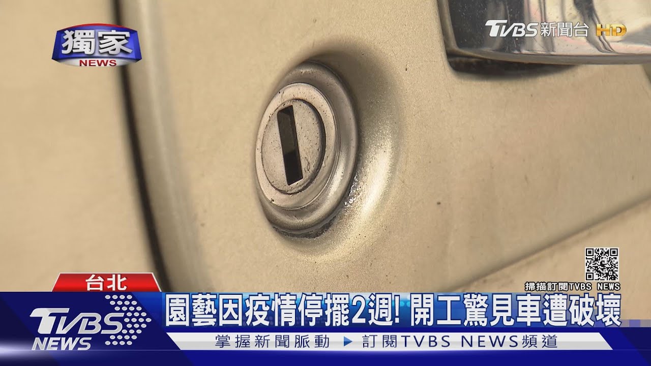 園藝因疫情停擺2週! 開工驚見車遭破壞