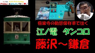 【極楽寺のタンコロで本線走行！】電車でＧＯ！ 旅情編［運転乗務 ほんもの］江ノ電100形108号　下り 藤沢～鎌倉