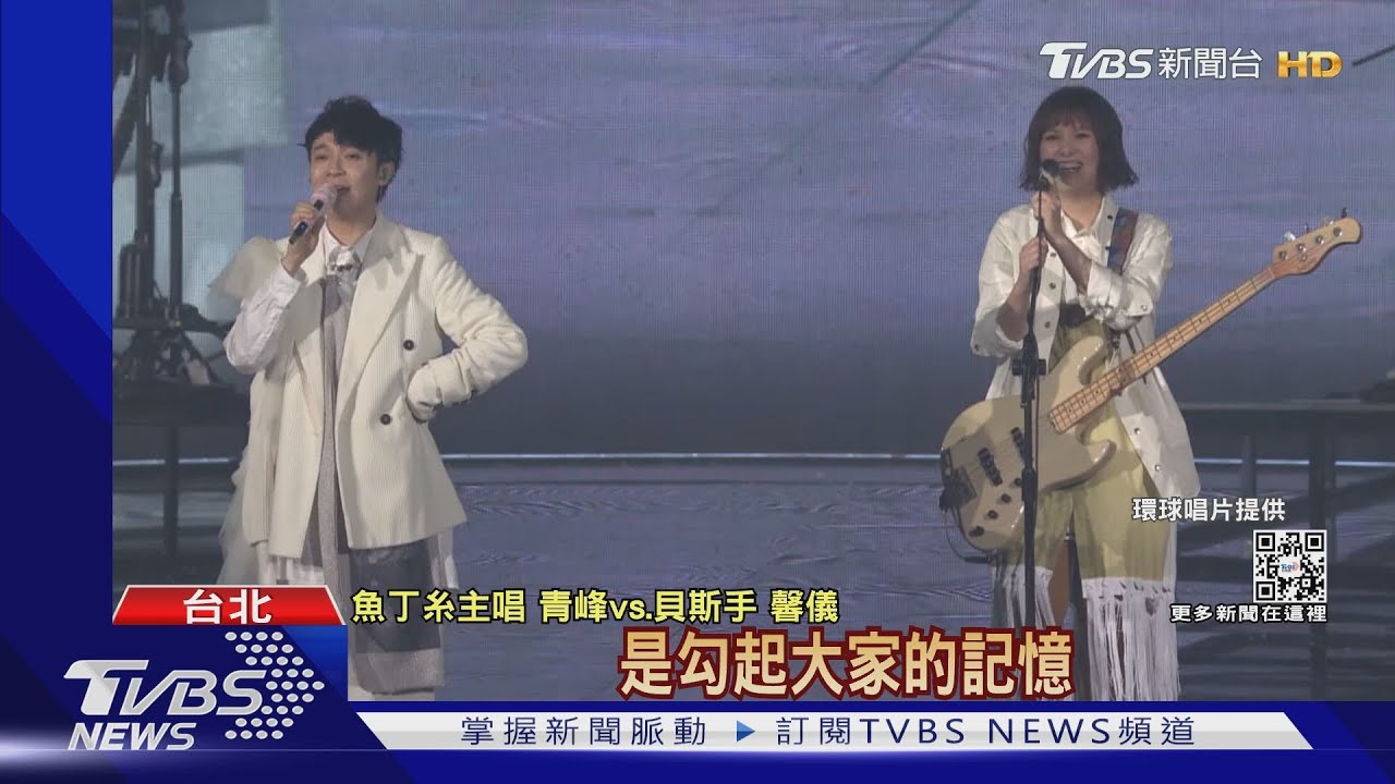魚丁糸小巨蛋終場!小情歌萬人合唱 青峰把粉絲認成媽
