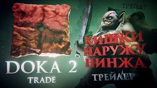 DOKA 2 Trade - трейлер [Пародия]