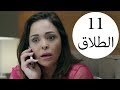مسلسل يوميات زوجة مفروسة أوي الحلقة |11| Yawmeyat Zawga Mafrosa Awy Episode HD mp3