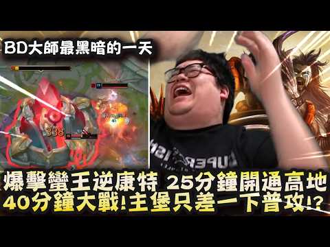 【Stanley】BD大師最黑暗的一天！40分鐘大戰主堡只差一下普攻！？爆擊蠻王逆康特打穿貪啃奇！25分鐘開通上路高地！關鍵團戰輔助亂勾解除控制？頂尖憨鵝隊友這種局難道也能輸？我嚴重懷疑韓服也有演員！