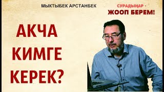 Мыктыбек АРСТАНБЕК. #28. Акча кимге керек?