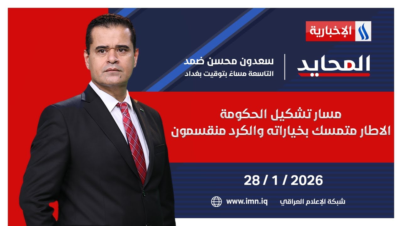 فيديو | مسار تشكيل الحكومة ..الاطار متمسك بخياراته والكرد منقسمون | #المحايد مع سعدون ضمد
