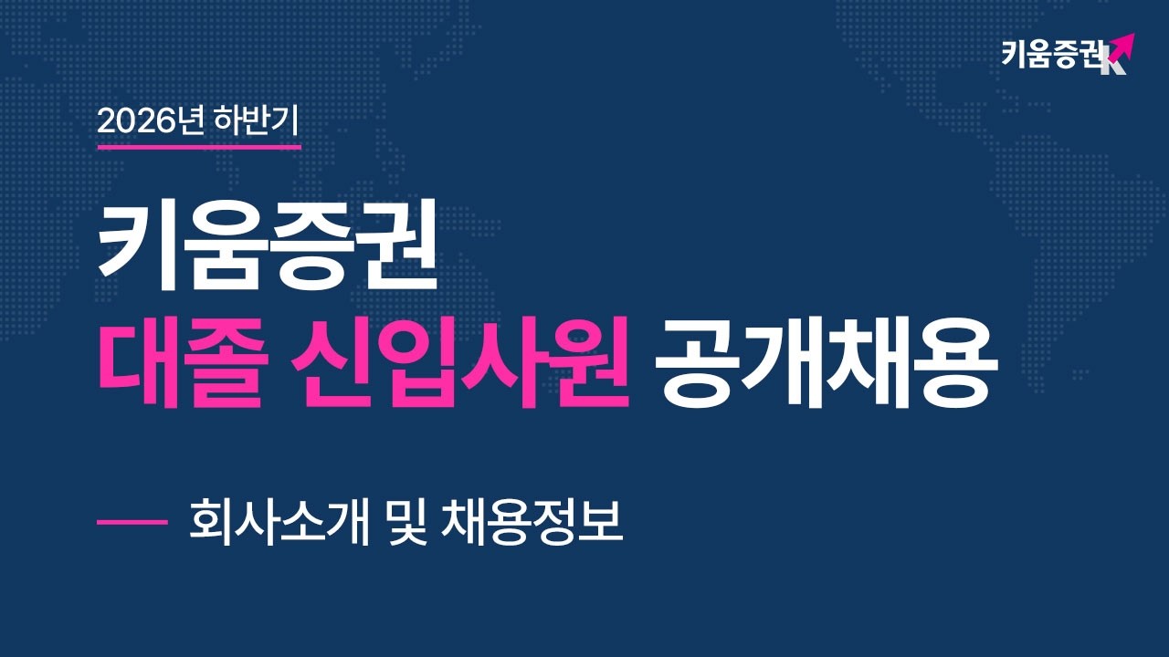 [2026 키움증권 대졸 신입사원 공채] 회사소개 및 채용정보, 현직자 질의응답