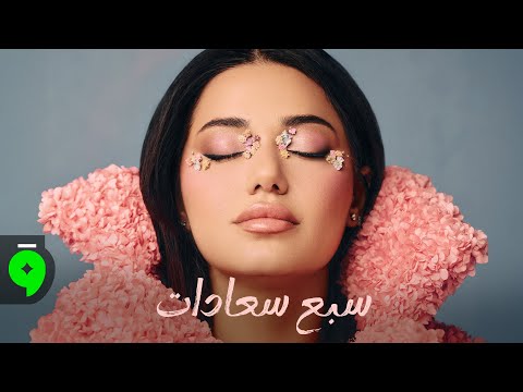 Rahma Riad - Sabeh Saadat [Official Lyric Video] (2026) / رحمة رياض - سبع سعادات