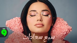 سبع سعادات - رحمة رياض