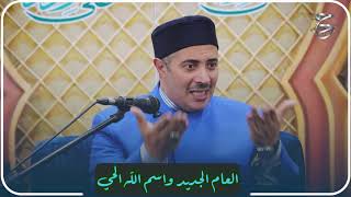 العام الجديد واسم الله الحي | تحقيق وتأصيل تراثي لدرس الشيخ جابر بغدادي