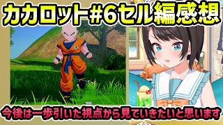 【ドラゴンボールZ カカロット#6 セル編 感想】ベジータ株廃止、クリリン株少し下落【切り抜き/大空スバル】