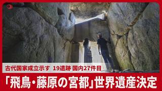 「飛鳥・藤原の宮都」 世界遺産決定 古代国家成立示す19遺跡 国内27件目