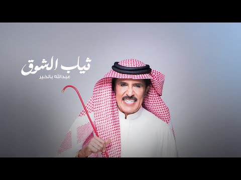 ثياب الشوق عبد الله بالخير