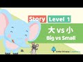 Chinese Stories for Kids - Big vs Small 大 vs 小 | Mandarin Lesson A8 | Little Chinese Learners