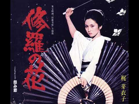 Meiko Kaji - 修羅の花 東宝映画「修羅雪姫」より