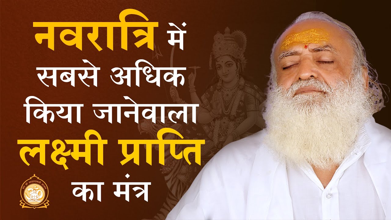 Navratri Special | नवरात्रि में सबसे अधिक किया जानेवाला लक्ष्मी प्राप्ति का मंत्र | Asharamji Bapu