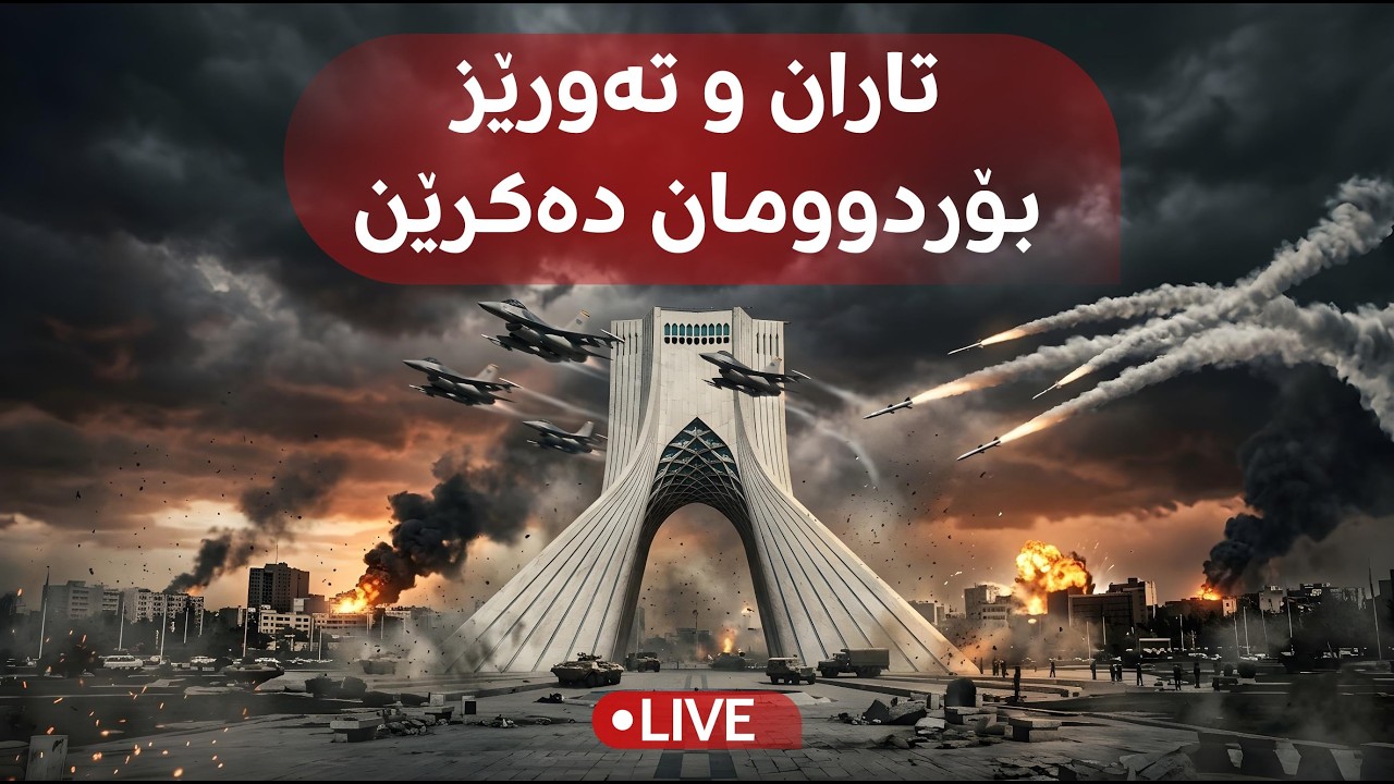 ڤیدیۆ | راستەوخۆ؛ ئێران شەپۆلێکی دیکەی مووشەکی هەڵدا و جەنگەکە بەردەوامە