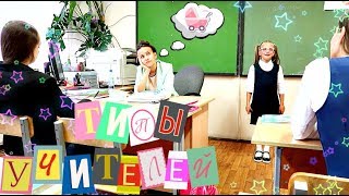 Типы учителей.