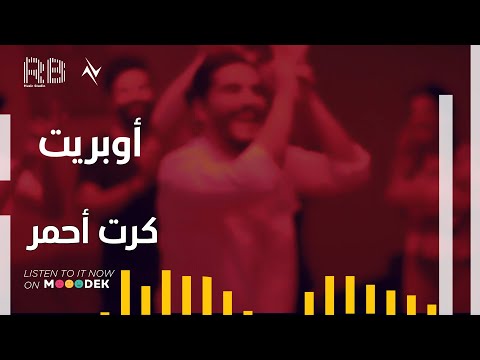 اوبريت كارت احمر نجوم البدر