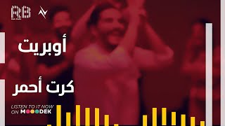 كلمات اغنية اوبريت كارت احمر نجوم البدر