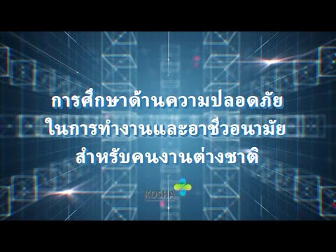 การฝึกอบรมความปลอดภัยสำหรับแรงงานต่างชาติ (태국어)