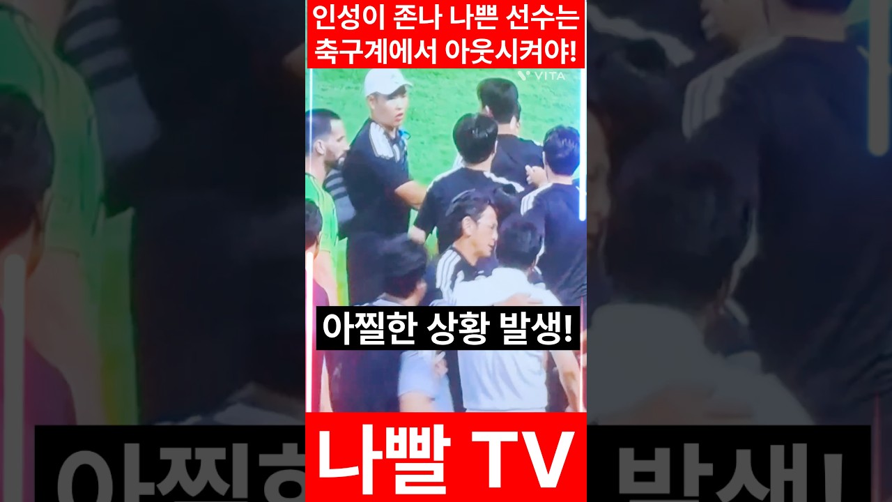 전북현대 vs 울산현대#인성#k리그#이승우#축구#축협#축구협회#홍명보#퇴출#소란#난동