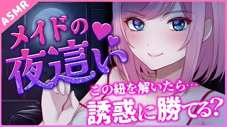 【誘惑/夜這い】ホックの外し方わかりますよね？