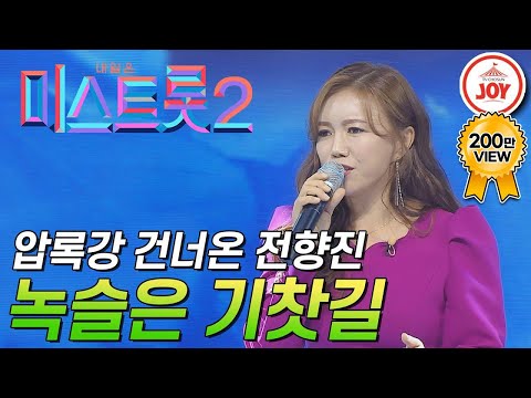 [미스트롯2]목숨 걸고 압록강 건너온 전향진의 트롯 도전! ’녹슬은 기찻길’ JOY(201231 방송)