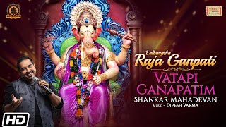 Vatapi Ganapatim Song - Shankar Mahadevan | Ganesh Bhajan | Lalbaugcha Raja | Ganapati Aarti