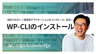 開発用アプリケーションのインストール、設定「WP-CLIのインストール」