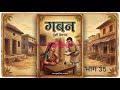 गबन भाग 35  ✍️ लेखक: मुंशी प्रेमचंद DEFAULT Thumbnail