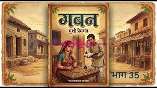 गबन भाग 35  ✍️ लेखक: मुंशी प्रेमचंद MQDEFAULT Thumbnail