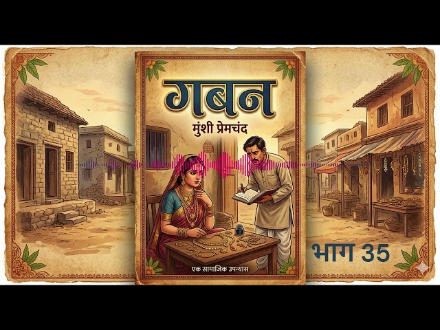 गबन भाग 35  ✍️ लेखक: मुंशी प्रेमचंद SDDEFAULT Thumbnail