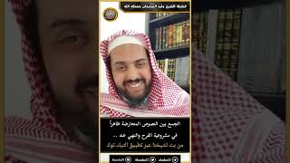 صورة الجمع بين النصوص المتعارضة ظاهراً في مشروعية الفرح والنهي عنه ..