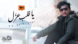 كلمات اغنية يا قلب عزل بدر الشعيفاني
