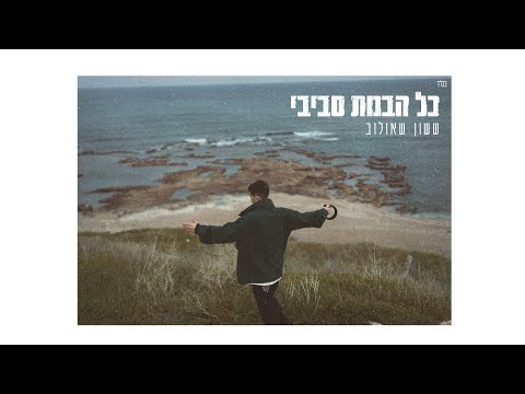 כל הבנות סביבי