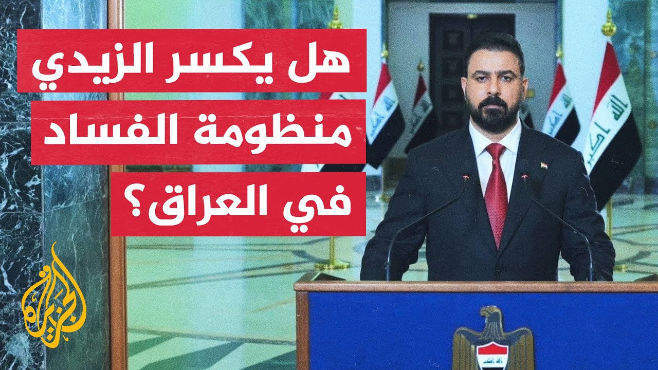 ما وراء الخبر - هل تنجح حكومة الزيدي في كسر منظومة الفساد في العراق؟