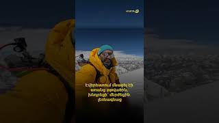 Էվերեստում մնացել էի առանց թթվածին, խնդրեցի՝ մերժեցին. լեռնագնաց