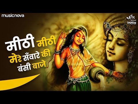 Meethi Meethi Mere Sanware Ki Murli Baje — watch video
