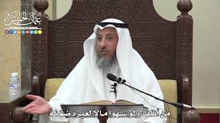 1568 - من أتلف ولو سهواً مالاً لغيره ضَمَنهُ - عثمان الخميس