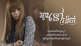 អូននៅរង់ចាំ [ MUSIC LYRICS ] អូននៅរង់ចាំពាក្យស្នេហ៍