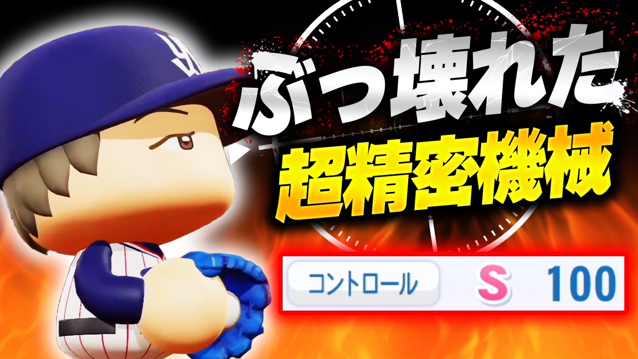 【パワプロ2025】「とんでもない制球力！ぶっ壊れた精密機械・井村遼大」【架空選手/ほぼオーペナ】