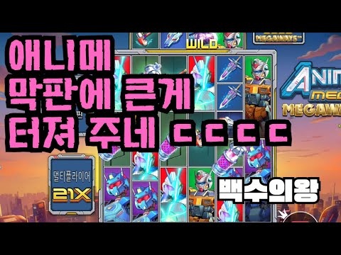 [슬롯][제보영상][닉네임:백수의왕]애니메 920배
