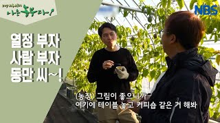 [딸기 부부의 금쪽같은 내 딸기] 열정 부자, 사람 부자 동만 씨~!