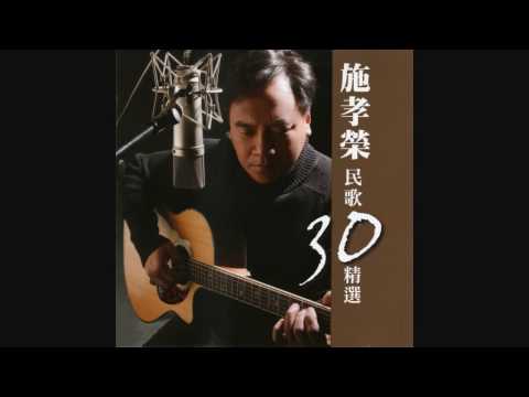 施孝榮 - 歸人沙城 (2009版)