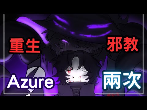 為了重生的信仰，他親手殺死愛人⋯但他卻從死亡中復活—Azure/兩次｜Forsaken｜無名nameless