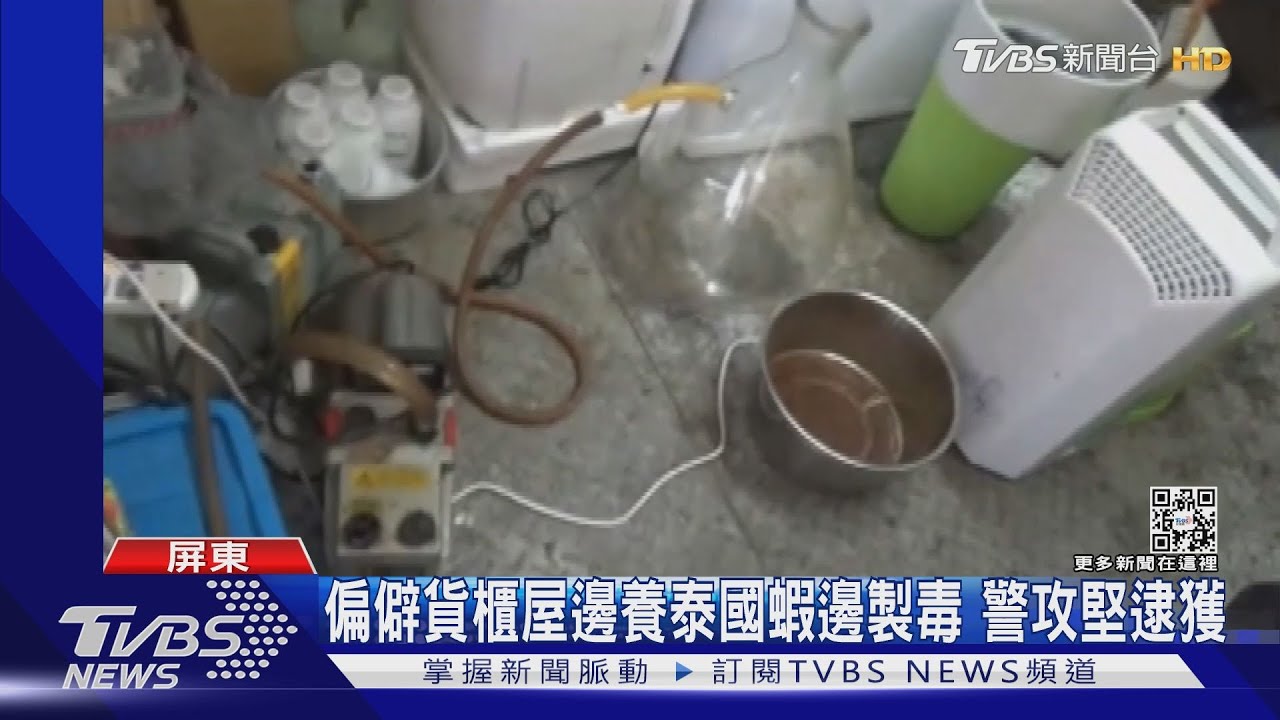 遮掩臭味!嫌犯偏僻貨櫃屋邊養蝦邊製毒 警攻堅逮人
