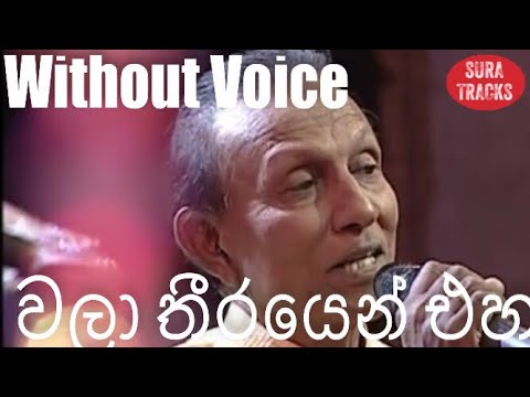 Wala Theerayen Eha Karaoke Without Voice tm jayarathna