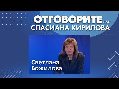 Ще поискаме гражданска квота в СЕМ: Светлана Божилова в „Отговорите“ (ВИДЕО)