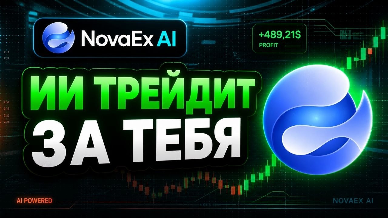 AIRDROP ЗА ПРОСТУЮ РЕГИСТРАЦИЮ? | ПОДРОБНЫЙ ОБЗОР НА NOVAEX AI