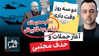 حرف آخر با پوریا زراعتی - ۴۸ ساعت حیاتی: مذاکره یا حذف مجتبی