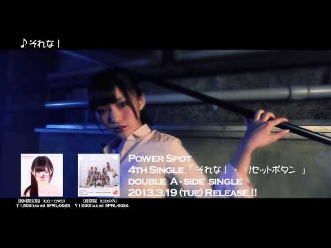 『それな！』 PV　（ #パワースポット ）